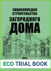 Энциклопедия строительства загородного дома