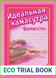 Идеальная камасутра. Барбисутра на каждый день для тех, кто уже взрослый