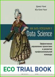 Как быть успешным в Data Science