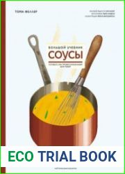 Соусы. Большой учебник. Готовьте, как профессиональный шеф-повар