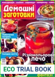 ЇЖА. Домашні заготовки