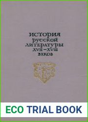 История русской литературы XVII-XVIII веков. Учебное пособие