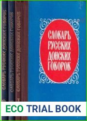 Словарь русских донских говоров