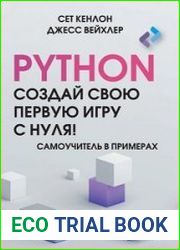 Python. Создай свою первую игру с нуля! Самоучитель в примерах