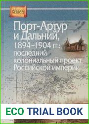 Порт-Артур и Дальний, 1894–1904 гг. последний колониальный проект Российской империи