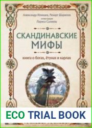 Скандинавские мифы. Книга о богах, ётунах и карлах. Иллюстрированный путеводитель