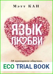 Язык любви. 10 принципов общения, которые помогут найти ключик к любому человеку