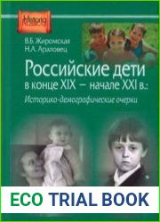 Российские дети в конце XIX – начале XXI в. историко-демографические очерки