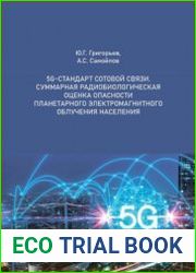 5G-стандарт сотовой связи. Суммарная радиобиологическая оценка опасности планетарного электромагнитного облучения населения