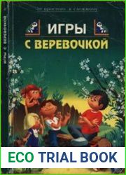 Игры с веревочкой