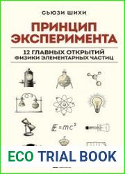 Принцип эксперимента. 12 главных открытий физики элементарных частиц