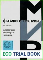 Справочник инженера-механика