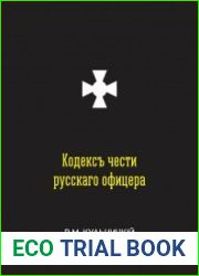 Кодекс чести русского офицера или Советы молодому офицеру