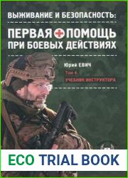 Первая помощь при боевых действиях. Том 4. Учебник инструктора