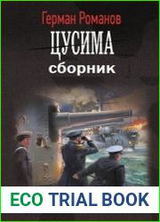 Цусима (Г. Романов). Цикл из 3 книг