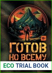 Готов ко всему. Навыки и приемы, которые спасут вам жизнь