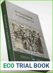Петр Великий и античность. Рецепция античного наследия в петровскую эпоху