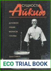 Сущность Айкидо Духовное учение Морихэя Уэсибы