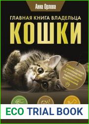 Главная книга владельца кошки