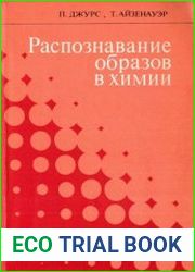 Распознавание образов в химии