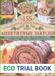 Аппетитные закуски