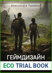 Геймдизайн на практике. Как начать зарабатывать