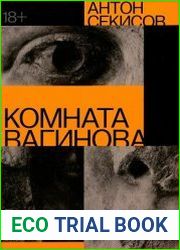 Комната Вагинова