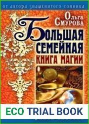 Большая семейная книга магии