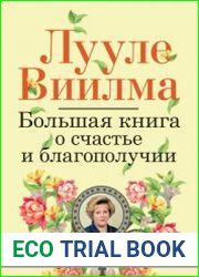 Большая книга о счастье и благополучии