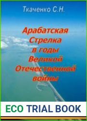 Арабатская Стрелка в годы Великой Отечественной войны