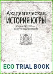 Академическая история Югры в 8 т. Том 6