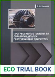 Прогрессивные технологии обработки деталей газотурбинных двигателей