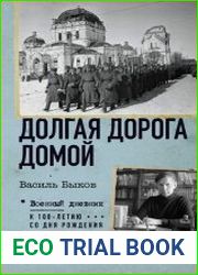 Долгая дорога домой