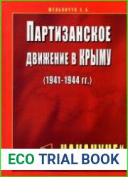 Партизанское движение в Крыму (1941-1944 г. г.). Кн. 1 Накануне