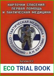 Карточки спасения первая помощь и тактическая медицина