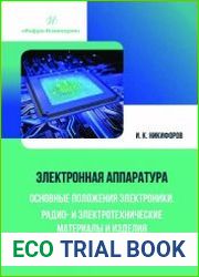 Электронная аппаратура. Основные положения электроники. Радио- и электротехнические материалы и изделия