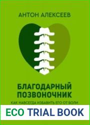 Благодарный позвоночник. Как навсегда избавить его от боли. Домашняя кинезиология. 3-е издание