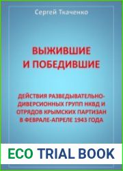 Выжившие и победившие. Действия разведывательно-диверсионных групп НКВД и отрядов крымских партизан в феврале-апреле 1943 года