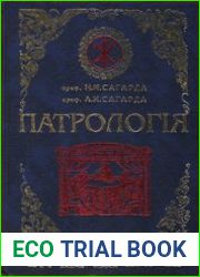 Полный корпус лекций по патрологии