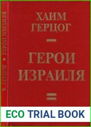 Герои Израиля исторические портреты