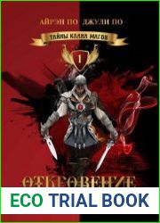 Тайны клана магов. Откровение Таро. Книга 1