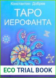 ТАРО Иерофанта. Архитектура человека по системе ТАРО