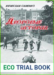 Дворовые истории