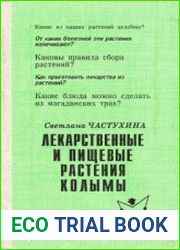Лекарственные и пищевые растения Колымы