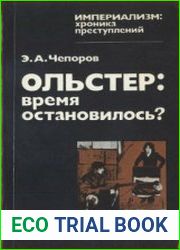 Ольстер время остановилось?