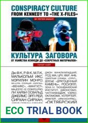 Культура заговора От убийства Кеннеди до «секретных материалов»