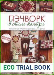 Пэчворк в стиле Кантри. Лоскутные проекты для дома и дачи