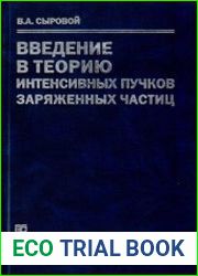 Введение в теорию интенсивных пучков заряженных частиц