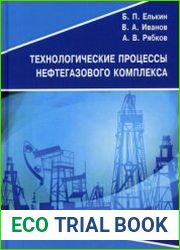 Технологические процессы нефтегазового комплекса