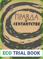 Правда о сектантстве. Сборник рассказов бывших сектантов